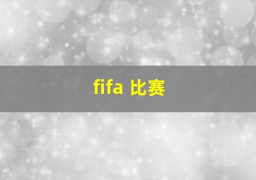 fifa 比赛